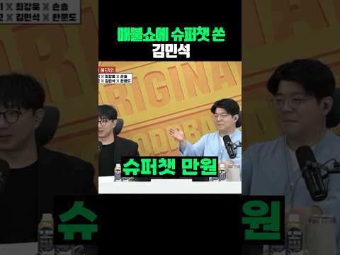 매불쇼에 슈퍼챗 쏜 김민석