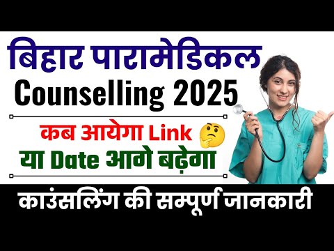 Bihar Paramedical counselling 2025| Bihar Paramedical Counselling kab hoga | Paramedical Counselling