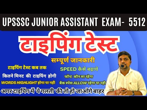 UPSSSC JUNIOR ASSISTANT 5512- Typing Exam ये गलती मत करना हो जाओगे बाहर टाइपिंग एग्‍जाम कब तक