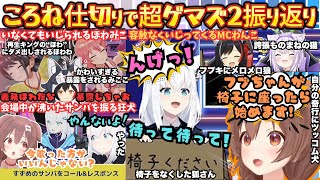 "椅子ねぇくせによ！"容赦なく狐に牙を向くMCわんこが"やっぱ4人じゃないと…"なえもえも空気をぶっ壊してしまうらしさ全開超ゲマズ2まとめ【