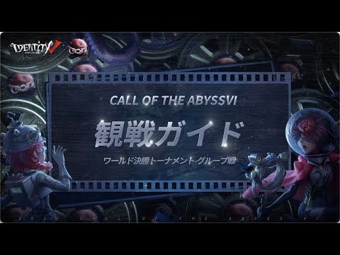 【COA Ⅵ】観戦ガイド