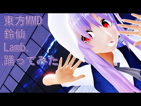 東方MMD　鈴仙　Lamb.　踊ってみた