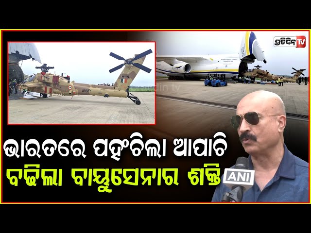 ଭାରତ ଆସିଲା ବିଶ୍ୱର ବଡ ଅତ୍ୟାଧୁନିକ ଯୁଦ୍ଧ ବିମାନ!Indian Army receives first batch of Apache helicopters