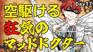 【#WERP】空駆ける狂気のマッドドクター EMS Day17【#法条院紅魔/#法生コウ/Vtuber】
