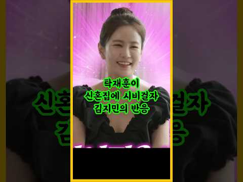 탁재훈이 신혼집에 시비걸자 김지민의 반응 / #김지민 #김준호 #탁재훈 #돌싱포맨
