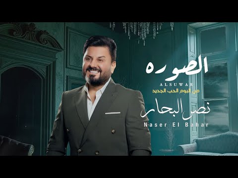 نصر البحار - الصوره ( البوم الحب الجديد) | 2024