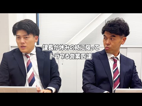 社会人あるある〜【オフィス編】課長が休みの時に限ってトラブる営業四課【上司と部下】