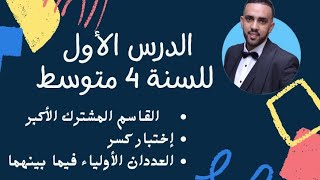 الدرس الأول - القاسم المشترك الأكبر PGCD - رابعة متوسط -BEM2026