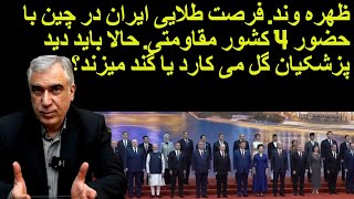 ظهره وند. فرصت های طلایی ایران در چین. چهار کشور مقاومتی در شانگهای. پ ز: مطمئنم پزشکیان خراب میکنه