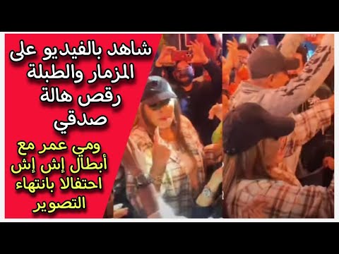 شاهد بالفيديو على المزمار والطبلة رقص هالة صدقي ومي عمر مع أبطال إش إش احتفالا بانتهاء التصوير