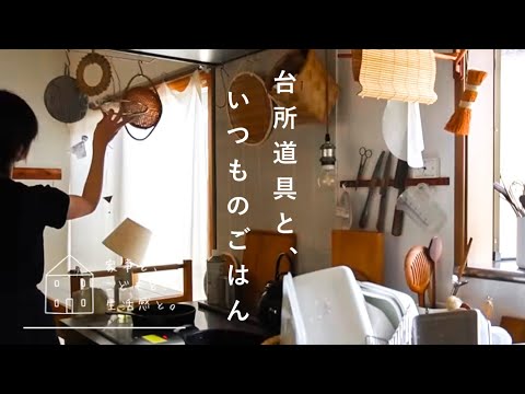 新しい道具と、今日の台所/New tools and today's kitchen