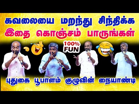 செம்ம நையாண்டி🤣👌 கண்டிப்பா பாருங்க! | Puthugai Poobalam | Tamil Comedy show | Tamizh Sangathi