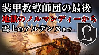 【ゆっくり解説】米戦車2,000輌との対峙 エリート装甲師団が辿った悲惨な末路 装甲教導師団 後編 【大戦 戦車物語】