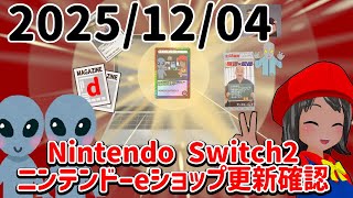 2025/12/04 Switch2のニンテンドーeショップの更新を確認する配信！