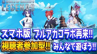 【視聴者参加型】スマホ版wowsにもブルアカコラボがキター！【ブルアカコラボ】【wows】【World of Warships: Legen