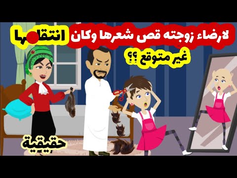 قصة بنت امي عاقب الاب والزوجة البنت بقص شعرها  فكان ردها اقوي مما توقعوا( قصة حقيقية )