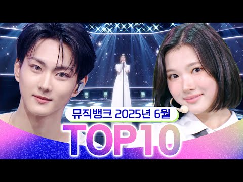 [뮤직뱅크 월간 차트 TOP10] 2025년 6월 인기 무대 모음👍 All Stages at Music Bank of KBS Kpop