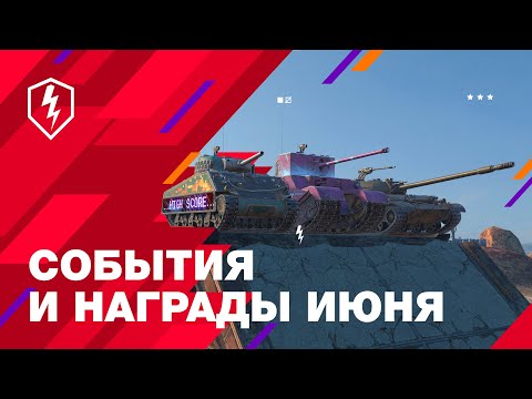 WoT Blitz. Насладись бесконечным весельем июня