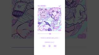 #m3春2026　新譜収録曲チラ見せ♪③　#かわいいだけのおしごと #桃寝ちのい #vtuber #vsinger