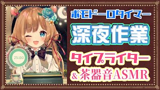 【#作業ASMR】ポモドーロタイマー [25/5] ⌛️睡眠導入にも♪深夜のASMR作業配信！タイピング音&茶器音☕Pomodoro Tim