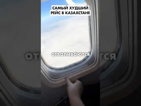 ОТВАЛИЛОСЬ ОКНО В САМОЛЕТЕ🤯 #scat #казахстан #самолет