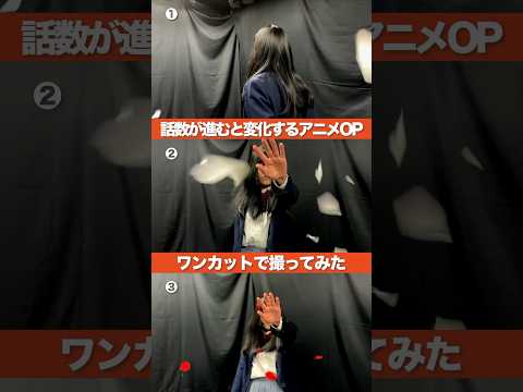 話数が進むと変化するアニメOPをワンカットで撮ってみた
