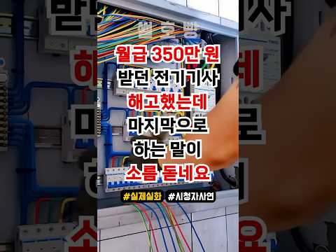 월급 350만 원 받던 전기공을 해고했는데 나가기 직전 한말이 소름 돋네요