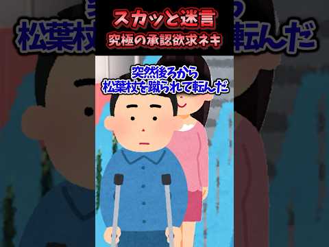 ㊗️160万回再生！！👼😃【2chスカッとスレ】スカッと迷言集〜究極の承認欲求ネキ〜