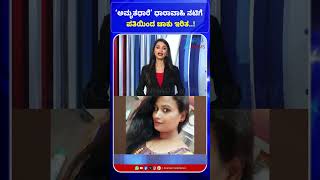 AmruthaDhare Serial Actress Incident | ‘ಅಮೃತಧಾರೆ’ ಧಾರಾವಾಹಿ ನಟಿಗೆ ಪತಿಯಿಂದ ಚಾಕು ಇರಿತ..!