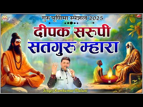 रामकुमार मालूणी गुरु पूर्णिमा स्पेशल भजन 2025||Deepak sarupi shatguru mahara||दीपक सरूपी सतगुरू