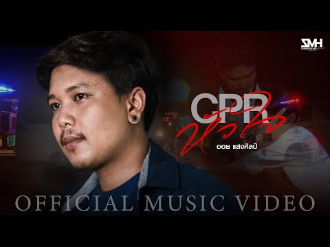 CPR หัวใจ - ออย แสงศิลป์【OFFICIAL MV】