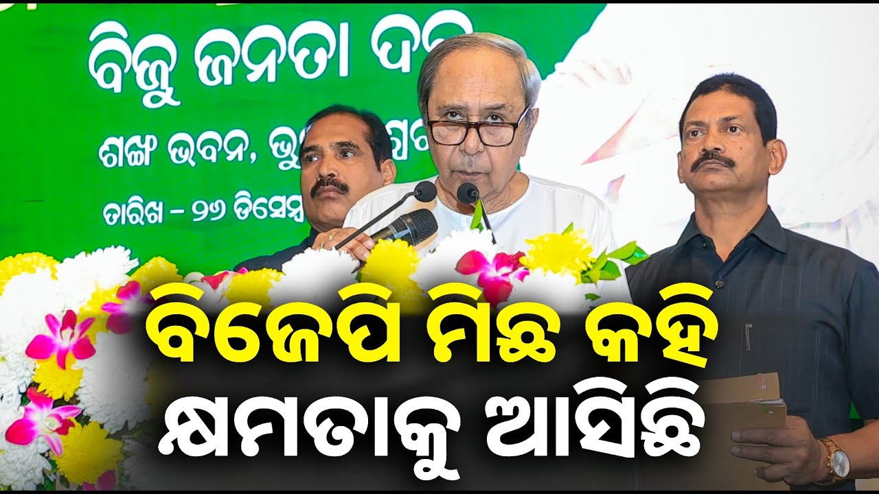 ବିଜେଡି ଶହେ ବର୍ଷ ଶାସନ କରିବ,ବିଜେଡି ପ୍ରତିଷ୍ଠା ଦିବସରେ ନବୀନ ପଟ୍ଟନାୟକଙ୍କ କର୍ମୀଙ୍କୁ ବାର୍ତ୍ତା