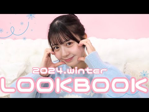 2024年冬服コーデLOOKBOOK⛄️💕