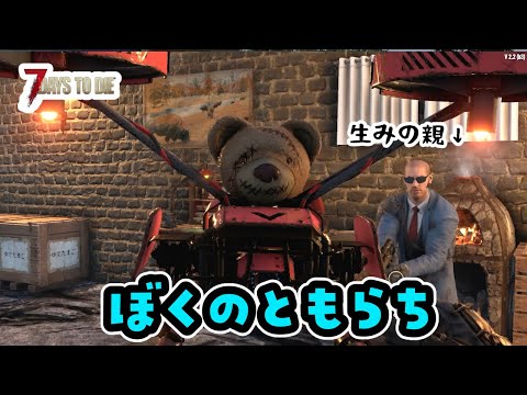 【親子で7days to die】かわいいともらちができた【その10】