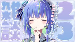 【 雑談 / FREETALK 】今週もここから始まる月曜日！！【涼海ネモ / ななしいんく】