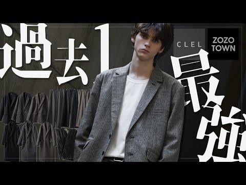 CLELの秋冬新作第5弾—最高峰の生地を使ったアイテム紹介 サムネイル