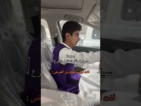 وبتشوف كل الالوان 😂😂 #اُطلب_سيارتك_اونلاين #الرميح_للسيارات #السعودية #explore #foryou