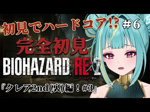 【BIOHAZARD RE:2】完全初見！初見でハードコア⁉クレア2nd(裏)編＃３！アネットを探すとこから！【紫電ライム/Varium】