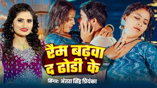 Video | Antra Singh Priyanka | रैम बढ़वा द ढोड़ी के | Ram Badhwa Da Dhodi Ke | Bhojpuri Song 2025