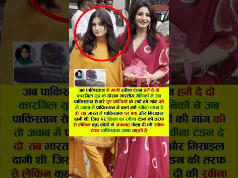 जब पाकिस्तान ने मांगी रवीना टंडन हमें दे दो #viral #bollywood #raveenatandon