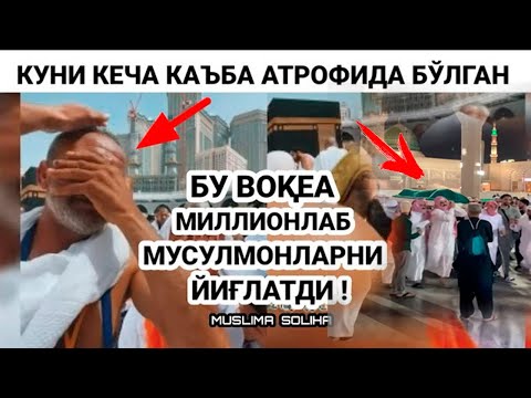 ОГИР УЛИМ МАККА ШАХРИДАГИ УЗБЕКЛАР ЧИДОЛМАДИ ЮРАГИ БУШЛАР КУРМАСИН
