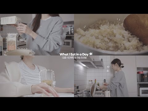 배달 OUT, 집밥 한 끼라도 건강하게🍚 (다이어트, 식단 소개, 주방 추천템)