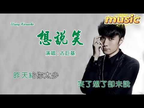 想說笑 (粵語版) 古巨基-KTV 伴奏 no vocal 無人聲 music 純音樂 karaoke 卡拉OK 伴唱 instrumental想說笑 (粵語版) 古巨基-