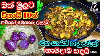 ආයේ වම්බටු උයනවා නම් මෙහෙම උයන්න | wambatu baduma | brinjal fry | වම්බටු කරි | eggplant fry
