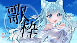 【SingingStream】日頃の感謝を込めて歌います🌟歌枠です♬【空猫くるみ/Vtuber】