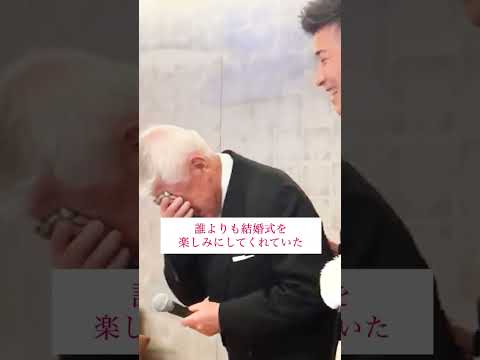 【結婚式 感動】大好きなおじいちゃんが号泣しながら話す姿に会場も涙 #shorts