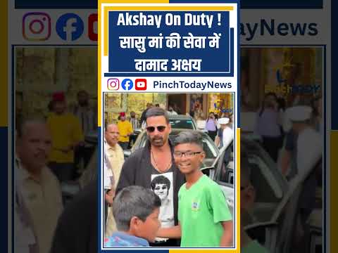 Akshay On Duty! सासु मां की सेवा में दामाद अक्षय #AkshayKumar | Akshay Kumar  #news #pinchtoday