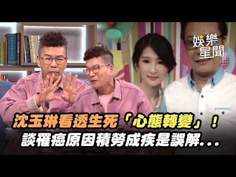 【話時代人物】沈玉琳看透生死靜靜面對死亡！談罹癌死因「過勞」是誤解 拒2千萬偏方！「心態轉變」院內受皇帝般待遇｜三立娛樂星聞