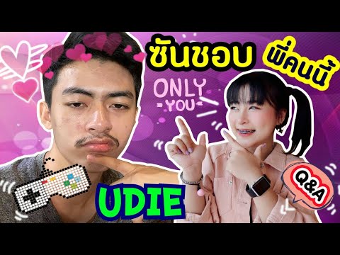 เครียร์ทุกประเด็น! ระหว่างซันกับ UDiE เราสองคนเป็นอะไรกัน? Q&A 💗 Followme Sunshine