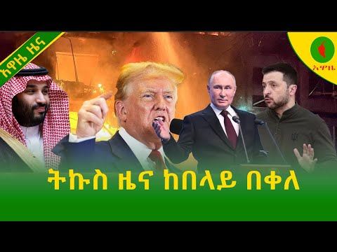 Alemneh Wasse  ትኩስ ዜና ከበላይ በቀለ